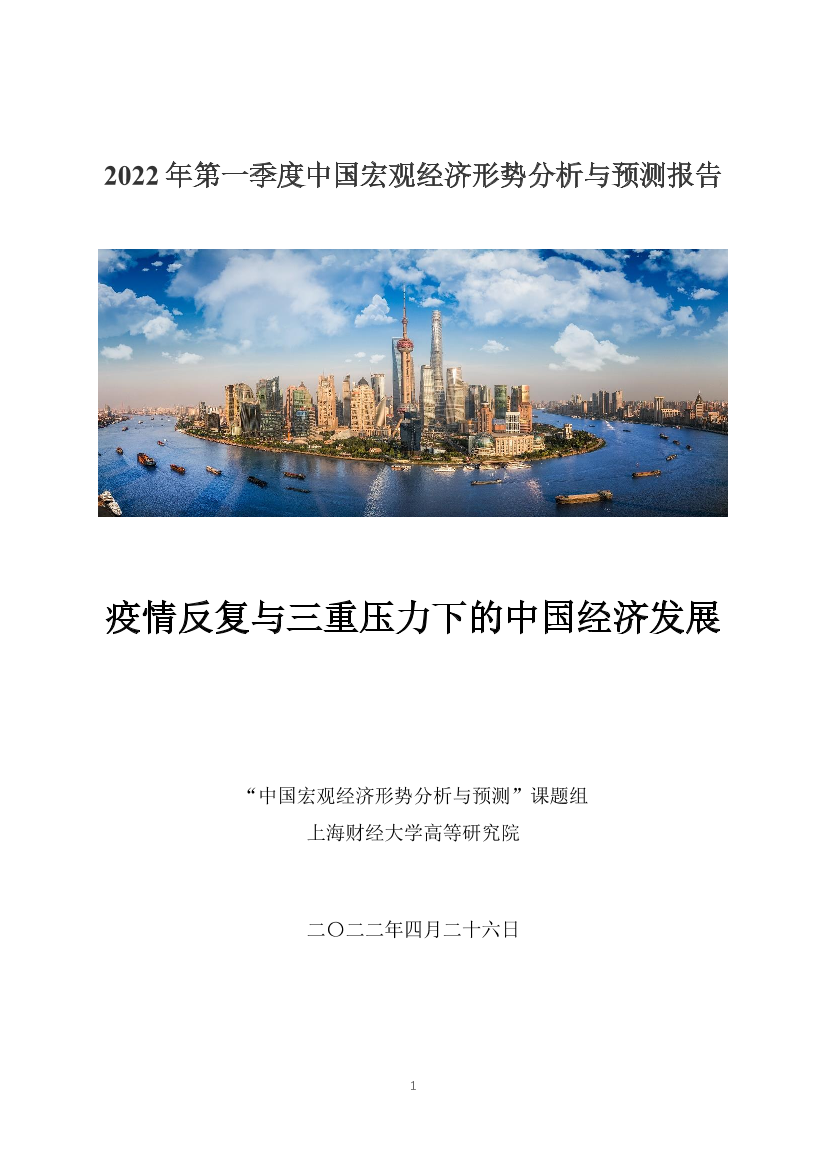 上财高研院：2022 年第一季度中国宏观经济形势分析与预测报告-28页上财高研院：2022 年第一季度中国宏观经济形势分析与预测报告-28页_1.png